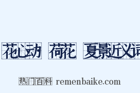 花心动·荷花·夏景近义词是什么意思的图片